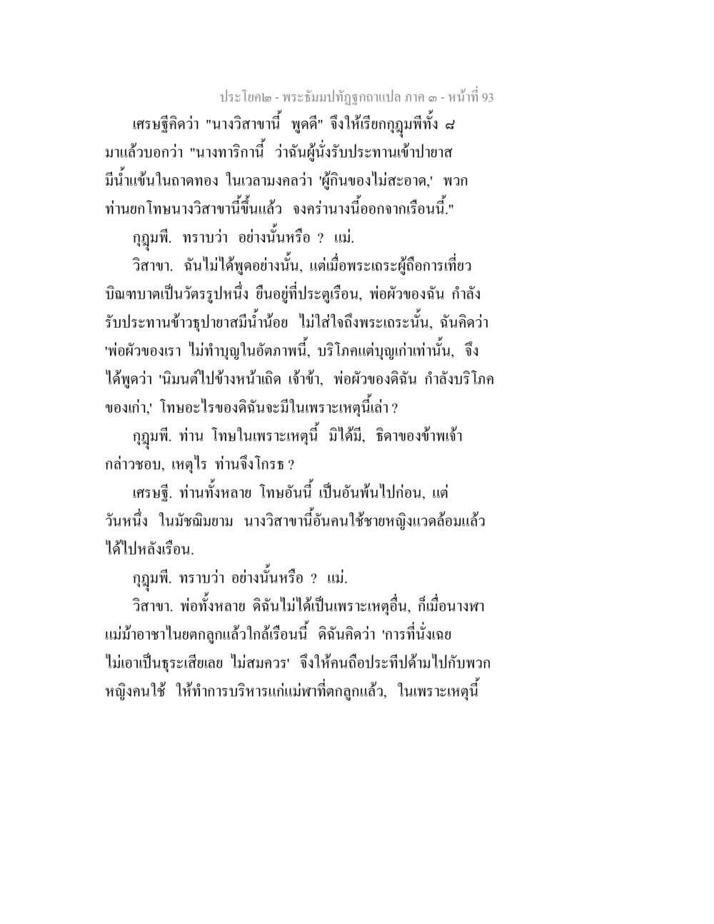 บทสนทนาของนางวิสาขากับเศรษฐี พระธัมมปทัฏฐกถาแปล ภาค 3 หน้า 95