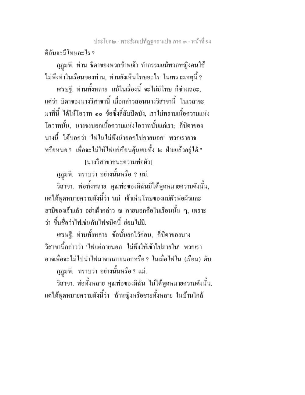 พระอิ่มมาปฏิญาณ - บทสนทนาเกี่ยวกับโทษและความเข้าใจในครอบครัว พระธัมมปทัฏฐกถาแปล ภาค 3 หน้า 96