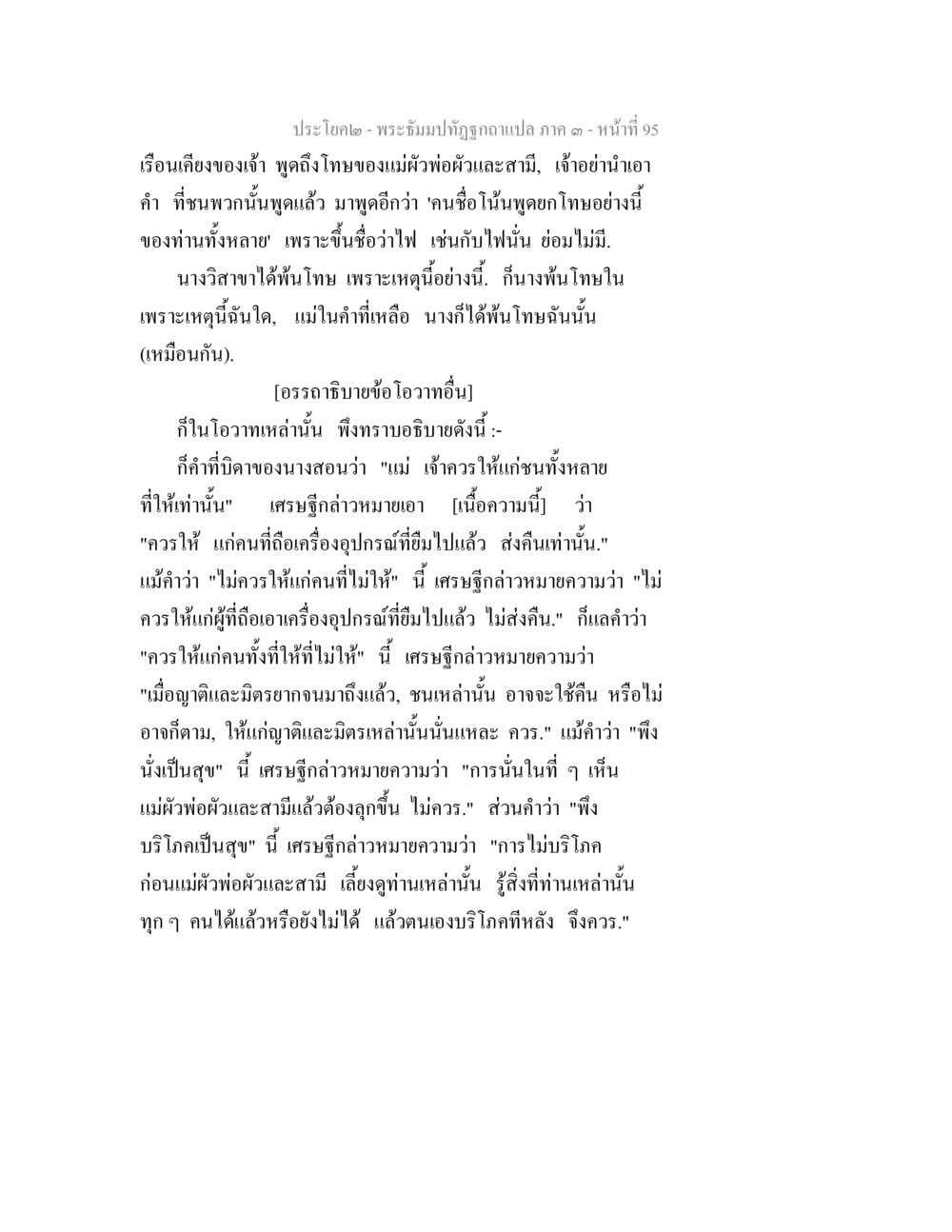 พระจันทร์ถูกฉีกแฉลบ: โทษของแม่ผัวพ่อผัวและสามี พระธัมมปทัฏฐกถาแปล ภาค 3 หน้า 97