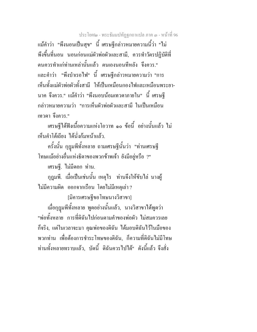 พระขี่ม้าทัพภูมิปัญญา ภาค ๑ พระธัมมปทัฏฐกถาแปล ภาค 3 หน้า 98