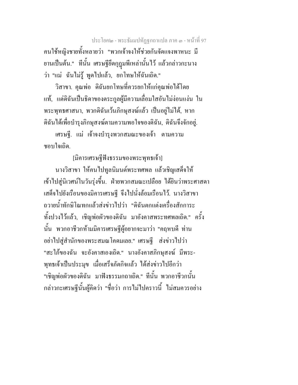 พระบรมปฏิญญาแปล ภาค ๑ หน้า ที่ 97 พระธัมมปทัฏฐกถาแปล ภาค 3 หน้า 99