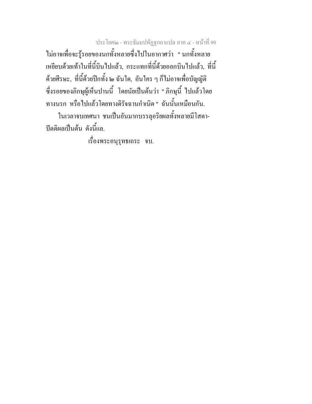 พระรมปฏิรูปฉบับแปล ภาค ๕ - หน้า 99 พระธัมมปทัฏฐกถาแปล ภาค 4 หน้า 101