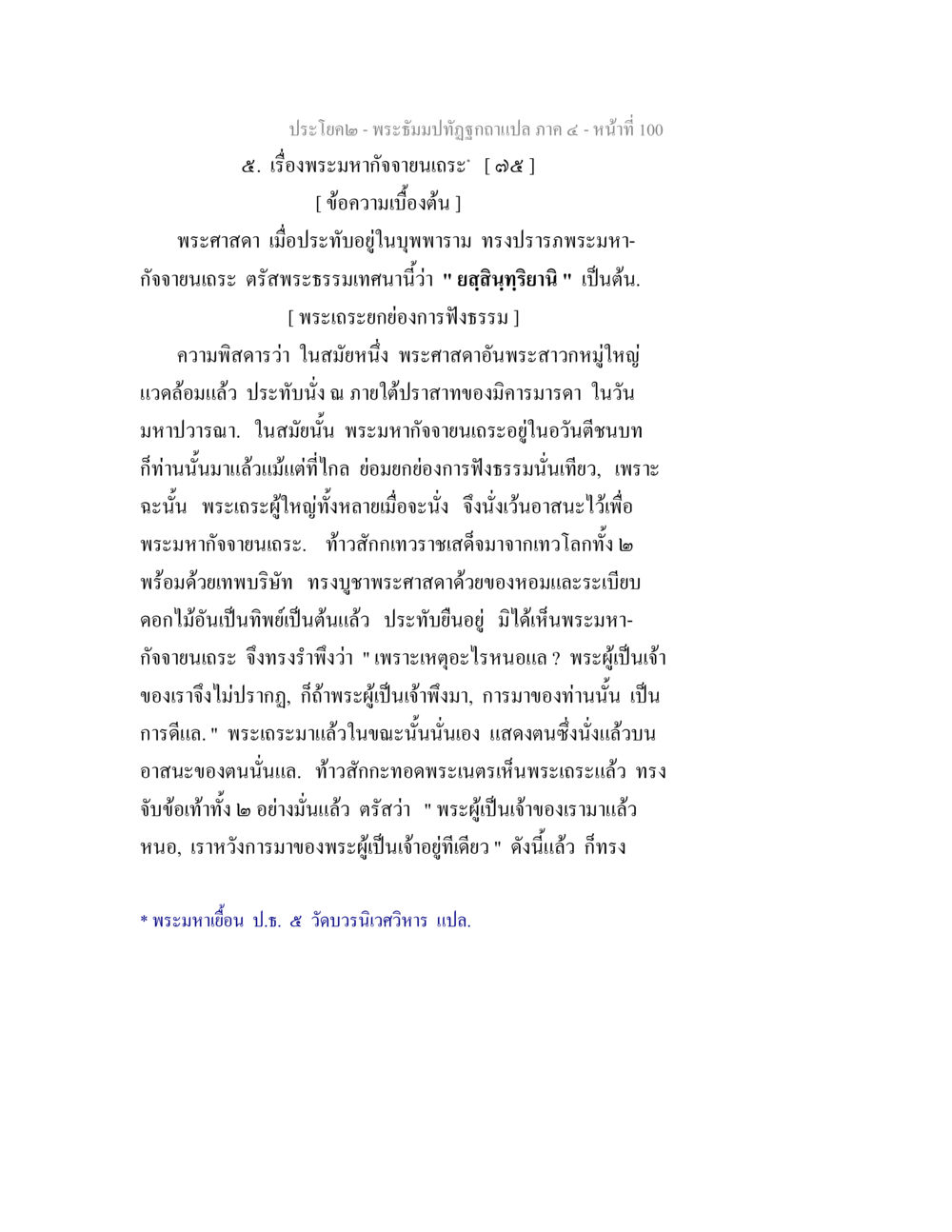 พระมหากัจฉายเถระในพระพุทธศาสนา พระธัมมปทัฏฐกถาแปล ภาค 4 หน้า 102