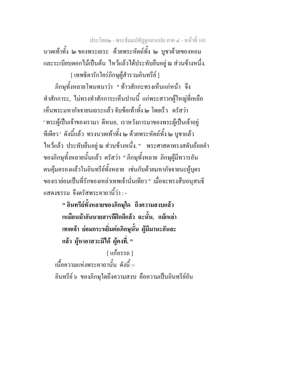 พระไตรปิฎกพระนิพนธ์ฉบับแปล ภาค ๔ พระธัมมปทัฏฐกถาแปล ภาค 4 หน้า 103