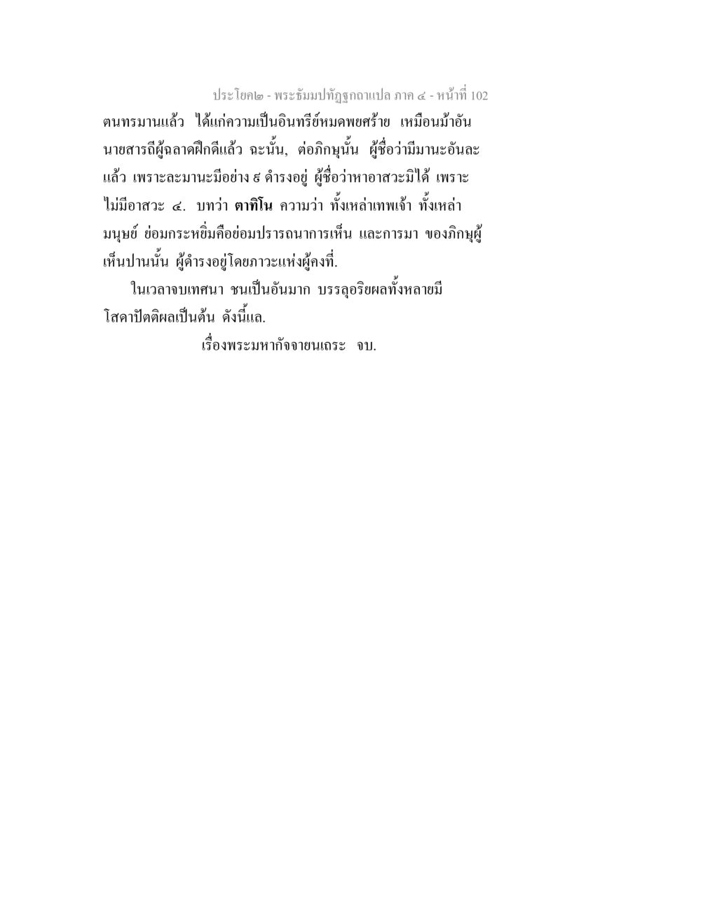 พระธัมมปิฎกฉบับแปล ภาค ๔ พระธัมมปทัฏฐกถาแปล ภาค 4 หน้า 104