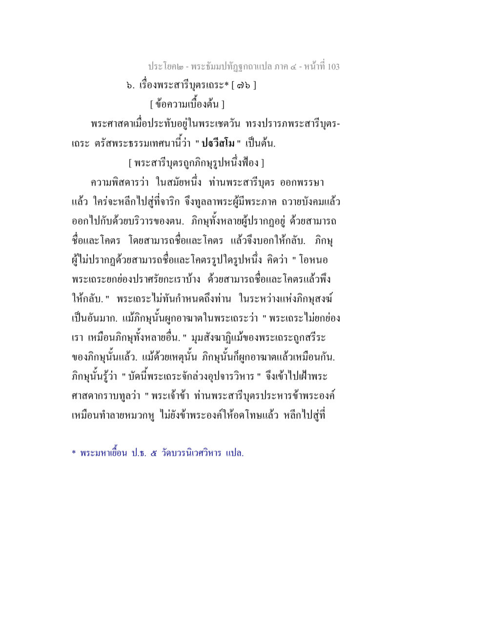 พระสาริบุตรเถร: เรื่องราวในพระศาสนา พระธัมมปทัฏฐกถาแปล ภาค 4 หน้า 105