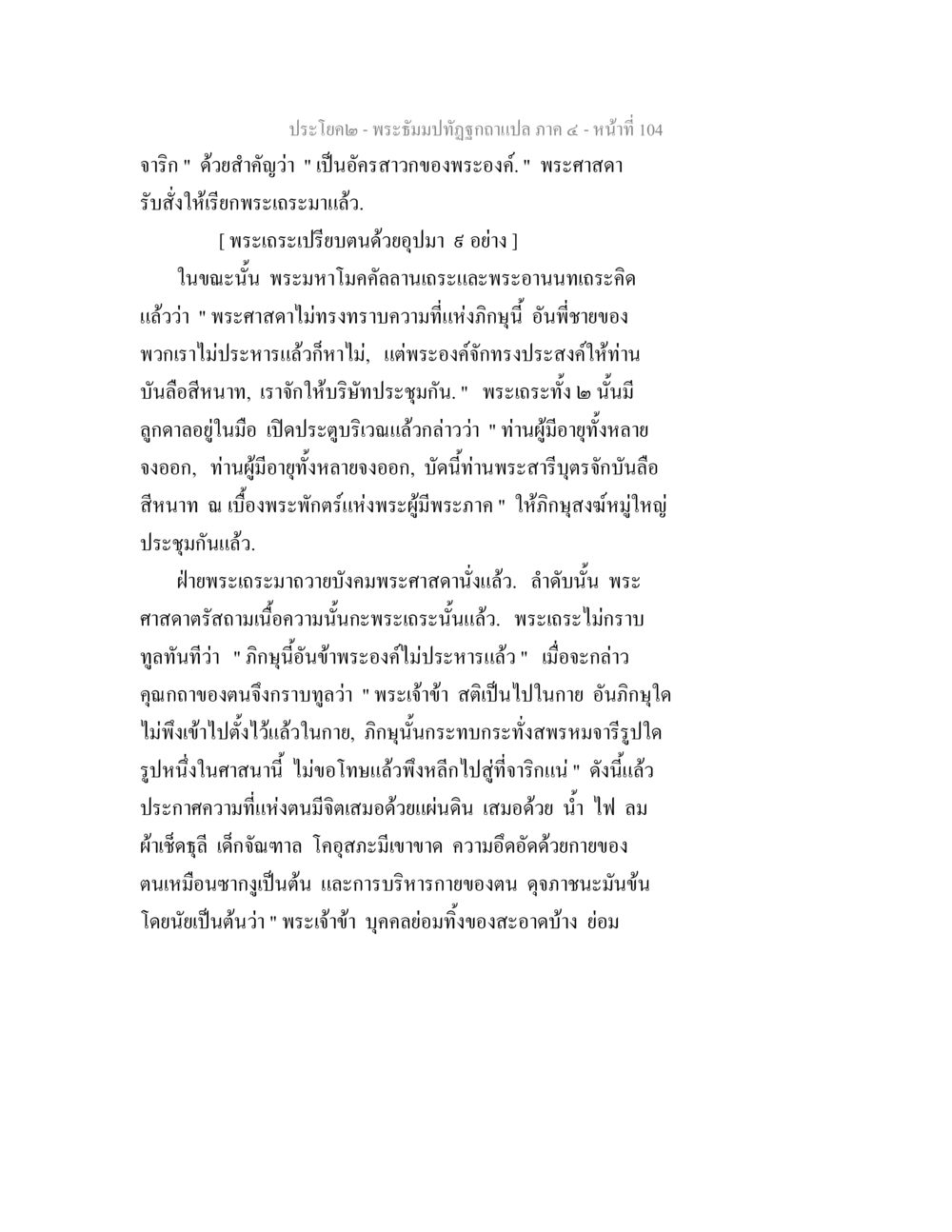 พระธรรมปิฎกฐิภัทรคำแปล ภาค ๔ - หน้าที่ 104 พระธัมมปทัฏฐกถาแปล ภาค 4 หน้า 106