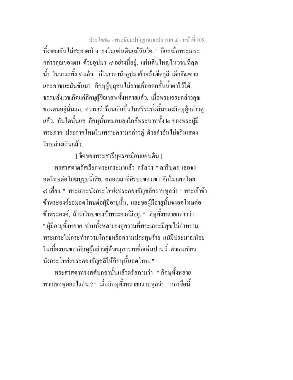 พระฐัมปิทัฬฐ์ฉบับแปล ภาค ๔ พระธัมมปทัฏฐกถาแปล ภาค 4 หน้า 107