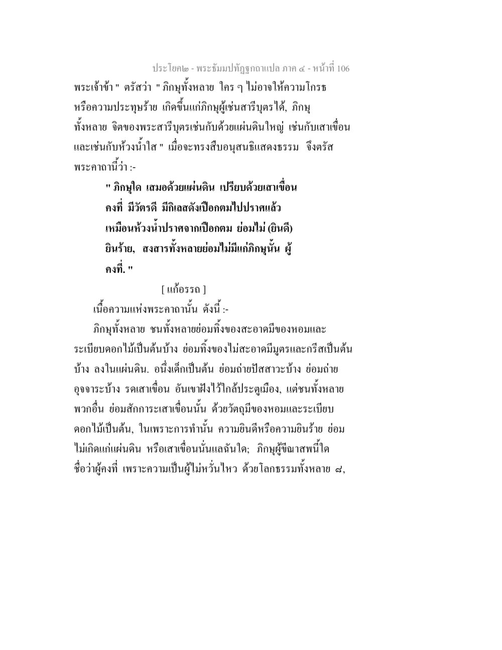 พระพุทธศาสนาและการเจริญจิตใจ พระธัมมปทัฏฐกถาแปล ภาค 4 หน้า 108