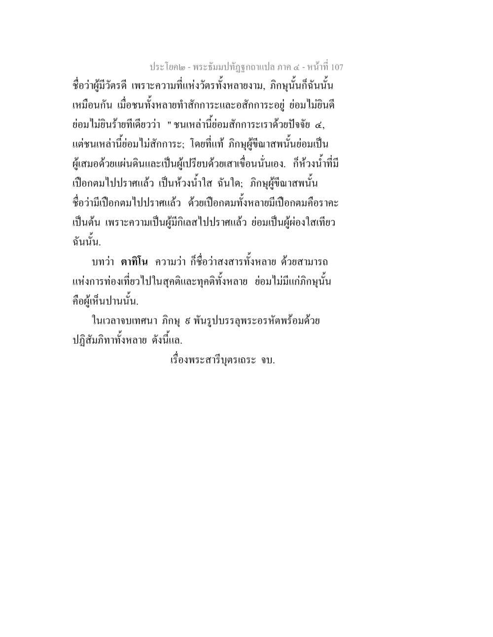 พระคัมภีร์ฉบับที่ 4 - หน้า 107 พระธัมมปทัฏฐกถาแปล ภาค 4 หน้า 109