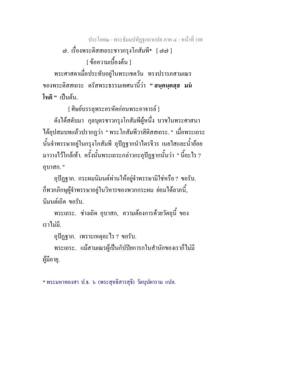 พระอภัยมณีฉบับแปลภาค 4 - หน้าที่ 108 พระธัมมปทัฏฐกถาแปล ภาค 4 หน้า 110
