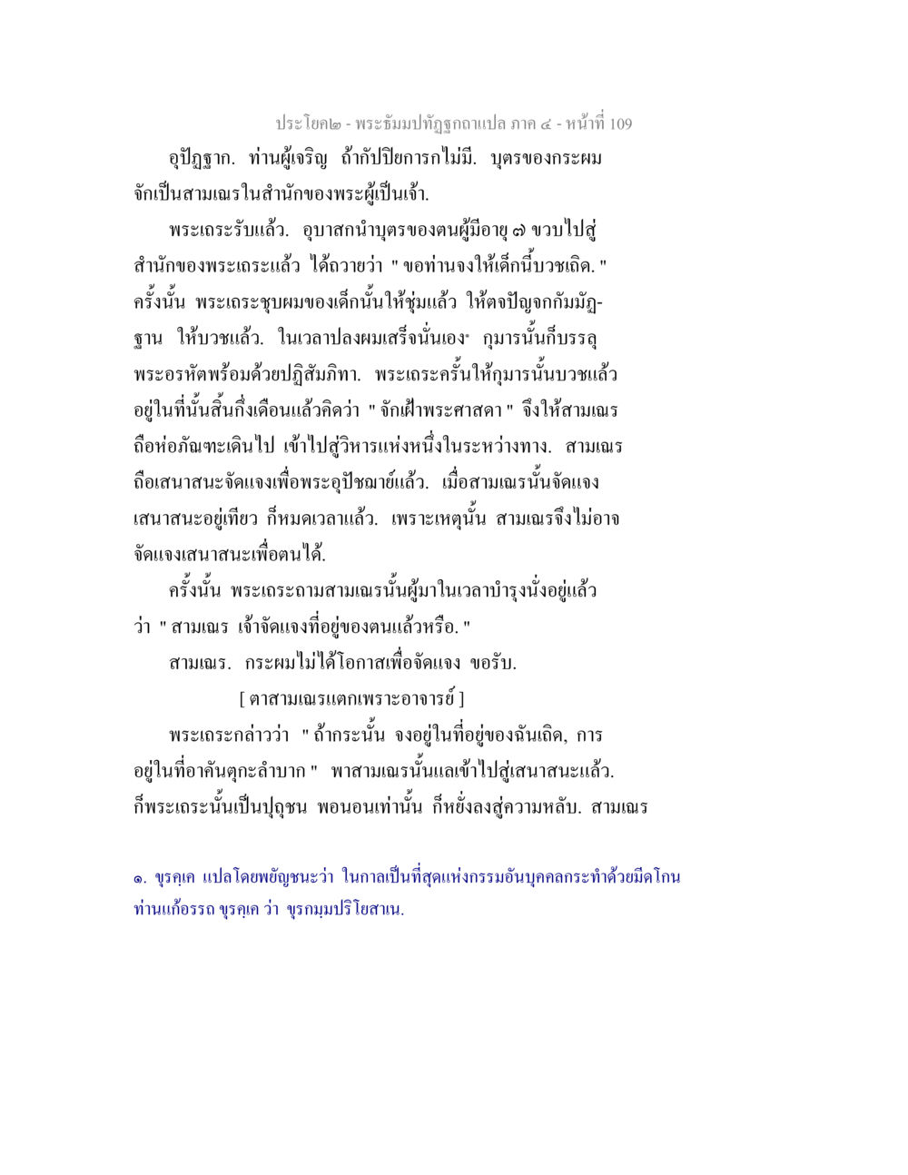 พระธรรมบทฎีกาแปล ภาค ๔ - หน้า 109 พระธัมมปทัฏฐกถาแปล ภาค 4 หน้า 111