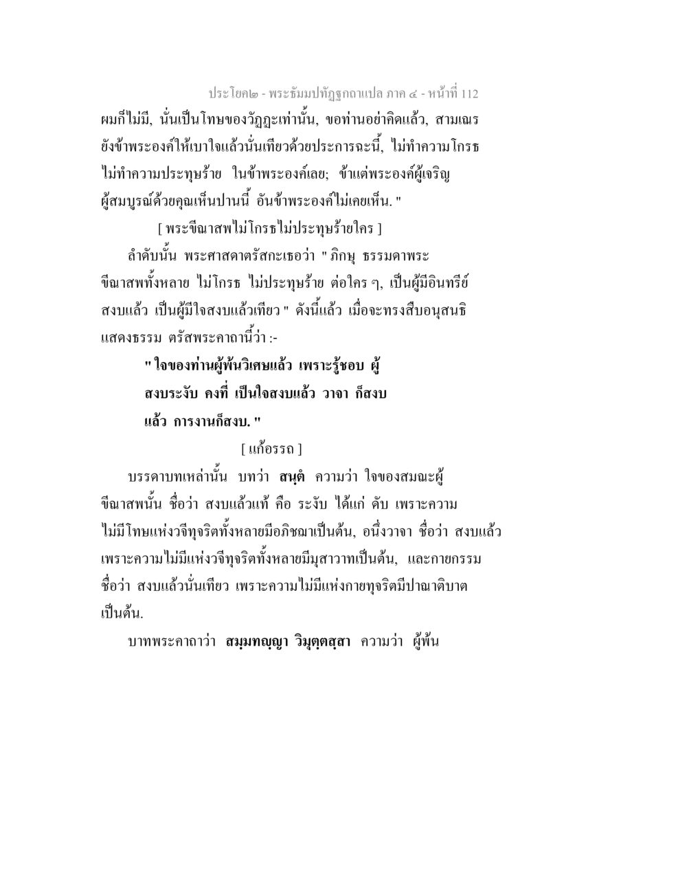 พระภิ๖ฺษปภูมิวิจากรัณภาค ๔ พระธัมมปทัฏฐกถาแปล ภาค 4 หน้า 114
