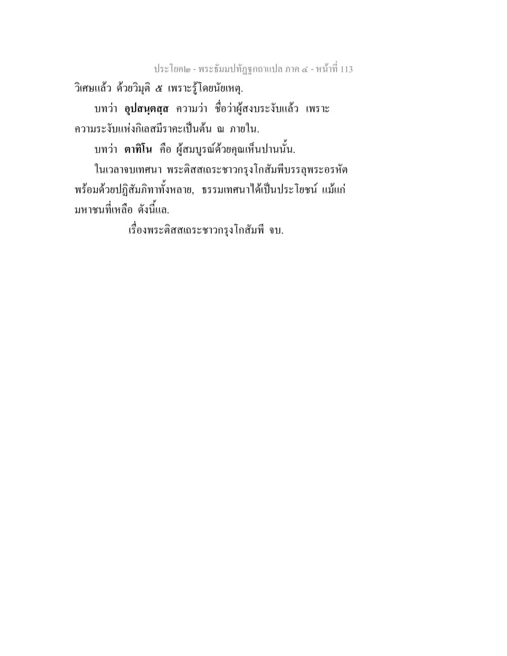 พระธรรมปิฏกฐิภาค ๔ - หน้าที่ 113 พระธัมมปทัฏฐกถาแปล ภาค 4 หน้า 115
