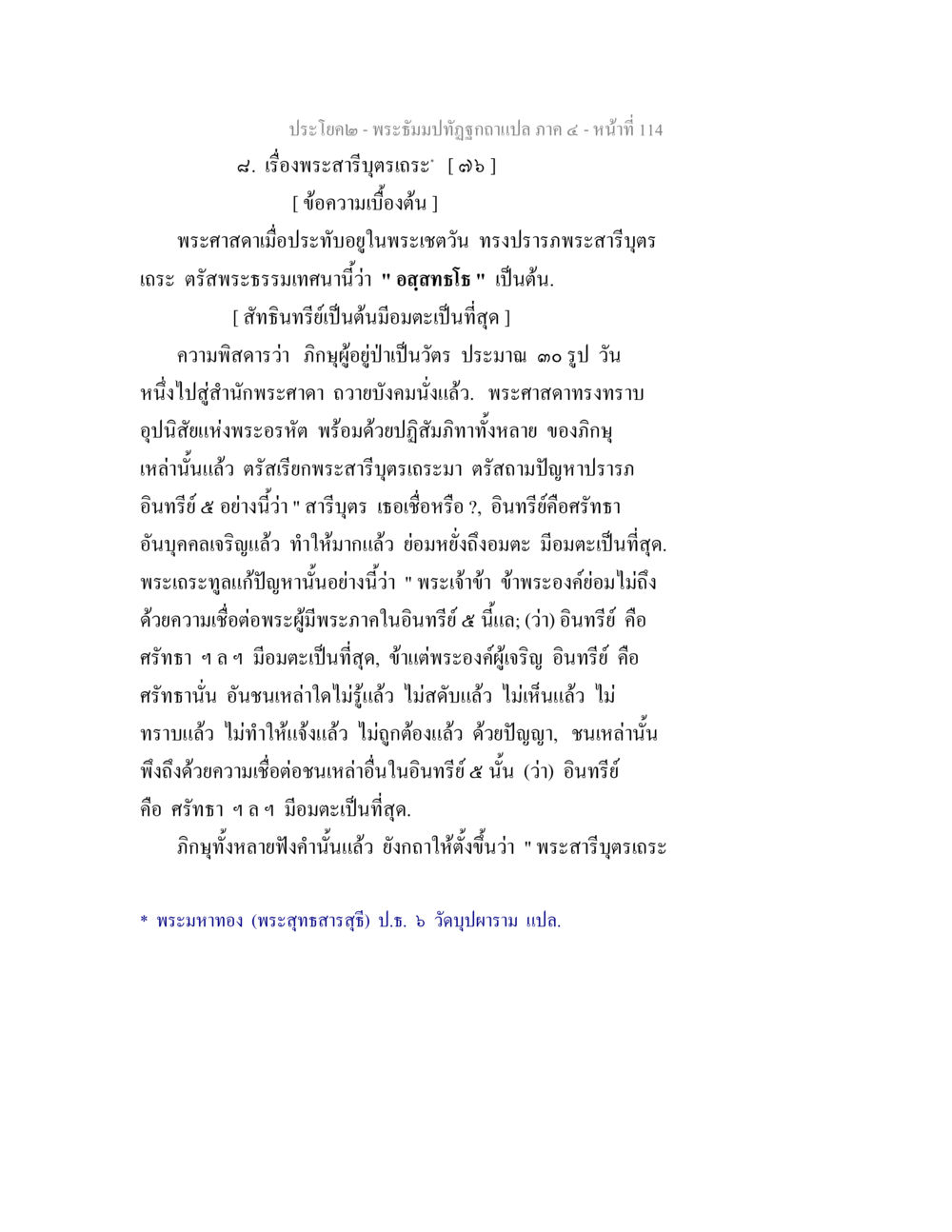 พระสารบุตรเถรและความเชื่อในอินทรีย์ ๕ พระธัมมปทัฏฐกถาแปล ภาค 4 หน้า 116
