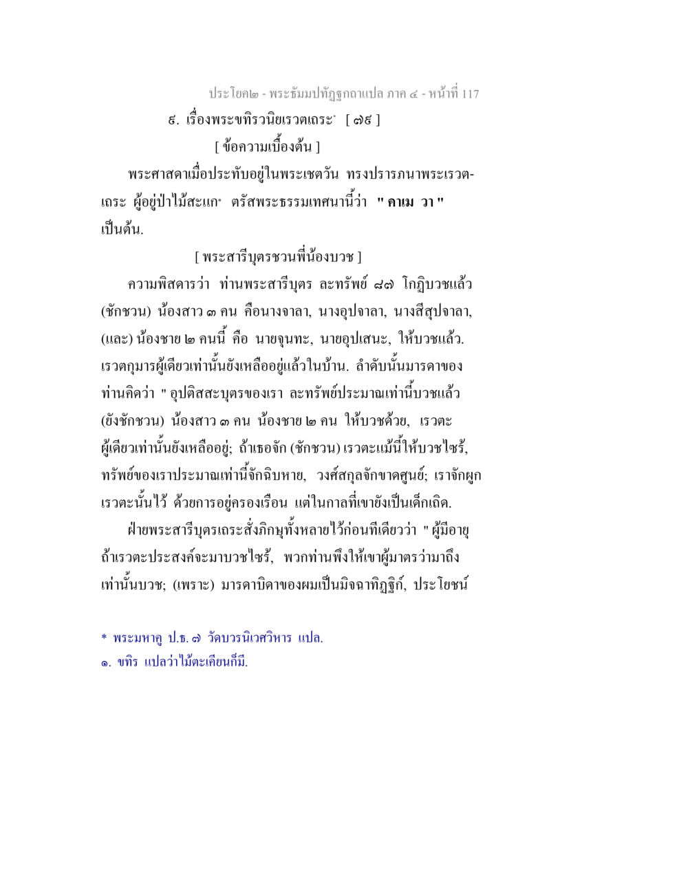 เรื่องพระทรวินิวยวเดต์ - พระบรมปัณฑิตฉบับแปล ภาค ๔ พระธัมมปทัฏฐกถาแปล ภาค 4 หน้า 119