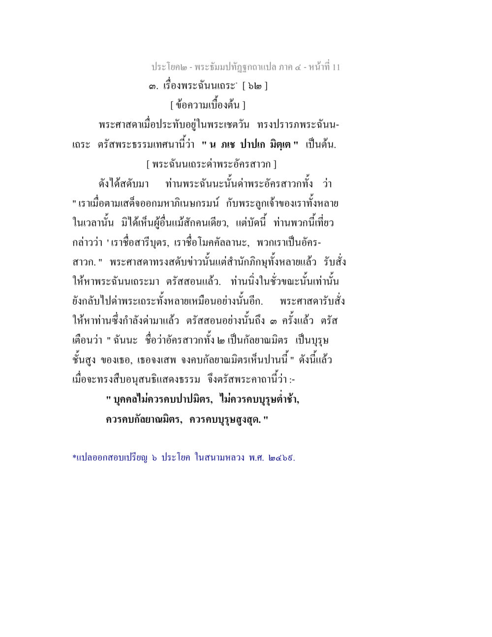 พระฉันเประ: พระธรรมเทศนาเกี่ยวกับอัครสาวก พระธัมมปทัฏฐกถาแปล ภาค 4 หน้า 13