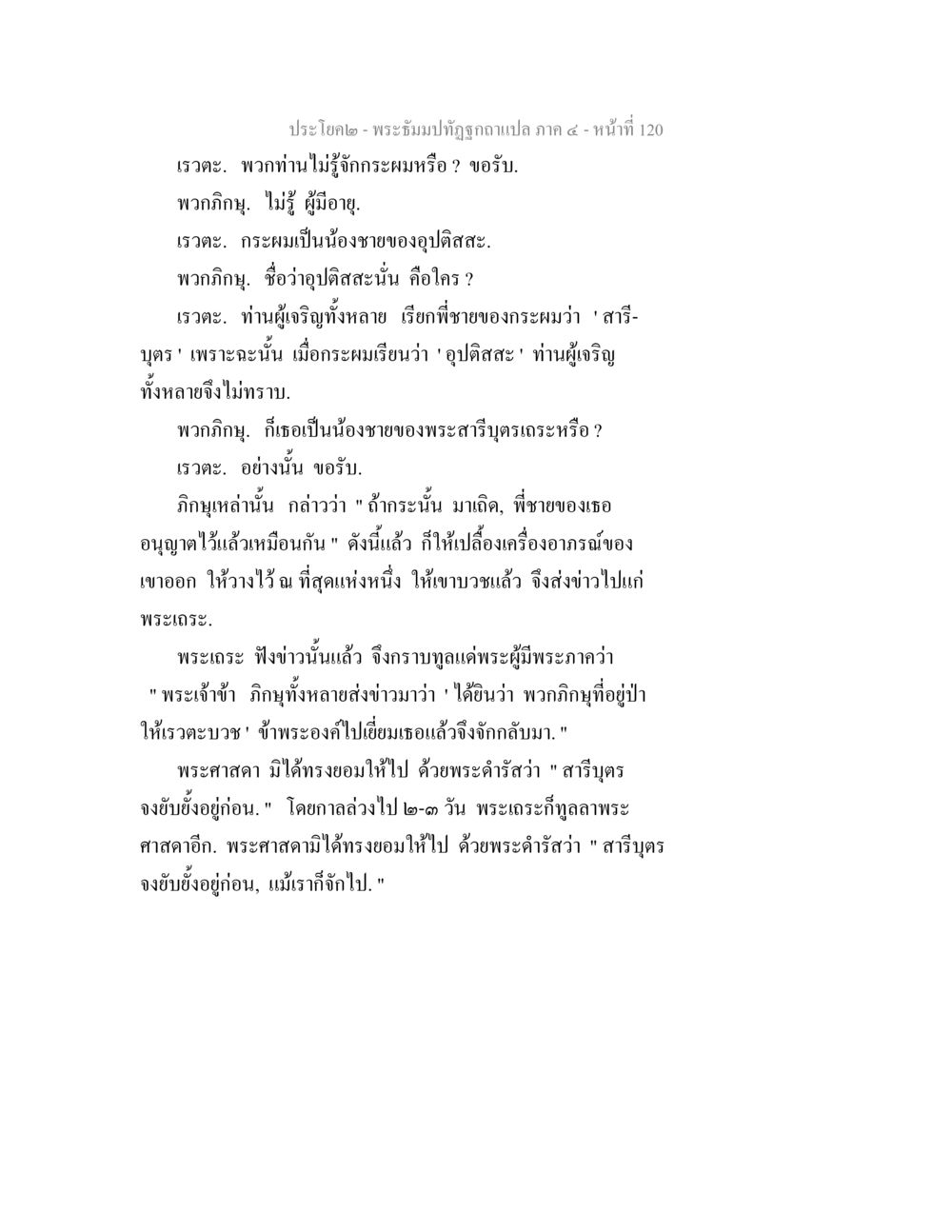 พระฐัมปวิตูฎกฉบับแปล ภาค ๔ - หน้า 120 พระธัมมปทัฏฐกถาแปล ภาค 4 หน้า 122