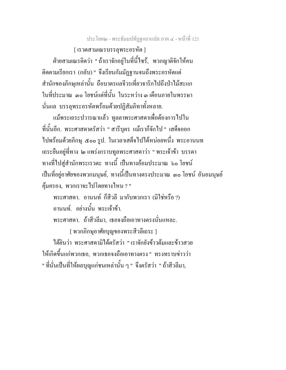 พระธัมมปฏิรูปฉบับแปล ภาค ๔ - หน้าที่ 121 พระธัมมปทัฏฐกถาแปล ภาค 4 หน้า 123