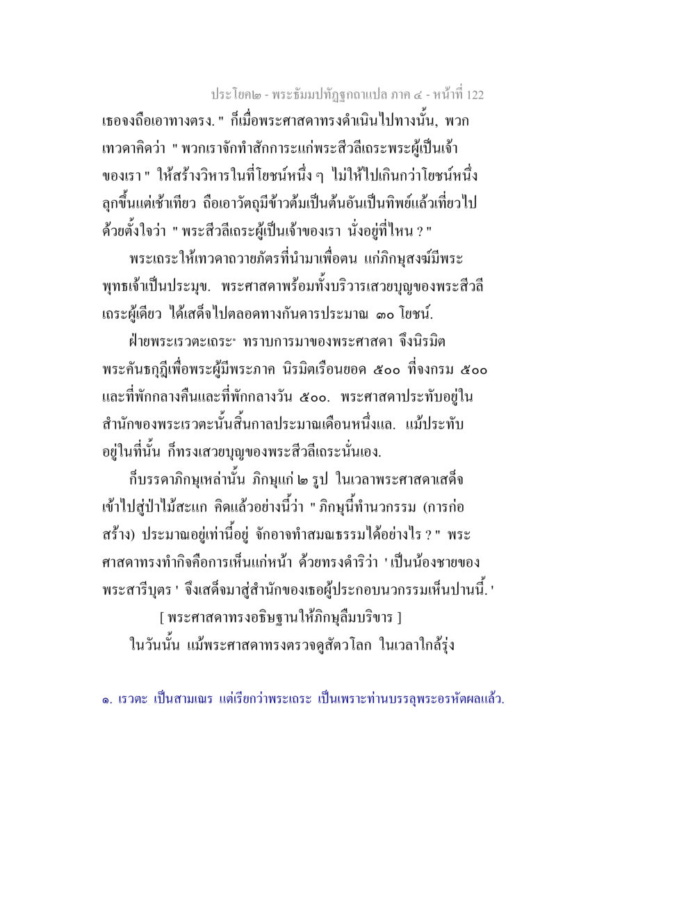พระธรรมปิฎกอธิษฐานแปล ภาค ๔ - หน้าที่ 122 พระธัมมปทัฏฐกถาแปล ภาค 4 หน้า 124