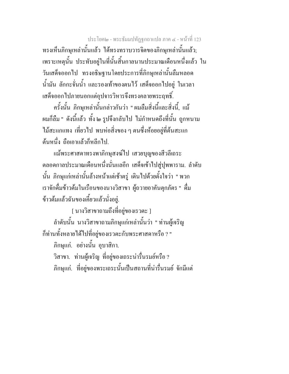 พระธัมมปทุ่งฉบับแปล ภาค 4 - หน้า 123 พระธัมมปทัฏฐกถาแปล ภาค 4 หน้า 125