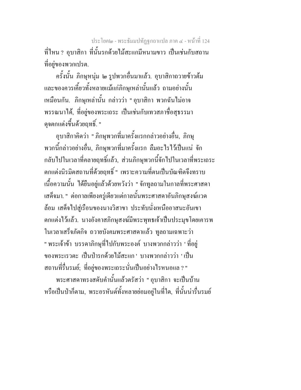 พระอุปถัมป์ภูกัณฑ์แปล ภาค ๔ - หน้าที่ 124 พระธัมมปทัฏฐกถาแปล ภาค 4 หน้า 126