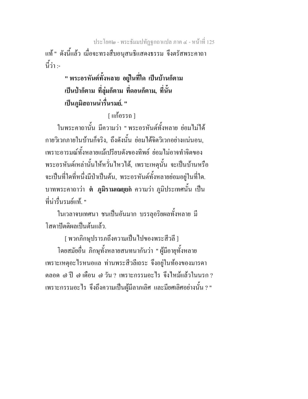 พระอธิษฐานและการแสดงธรรม พระธัมมปทัฏฐกถาแปล ภาค 4 หน้า 127