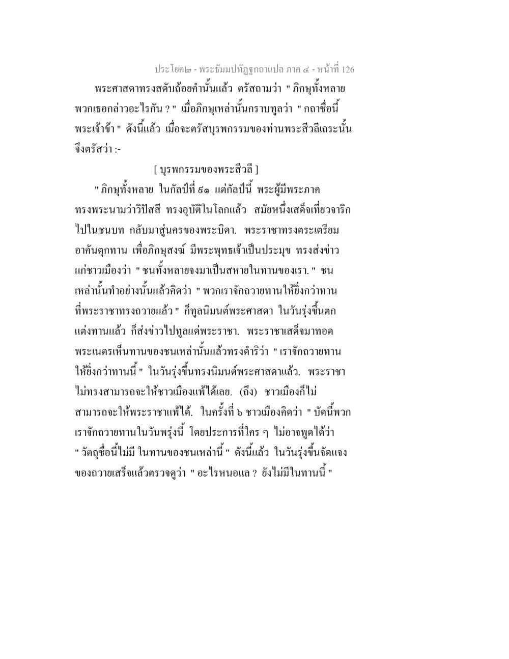บรรพกรรมของพระสิโตเถระ พระธัมมปทัฏฐกถาแปล ภาค 4 หน้า 128