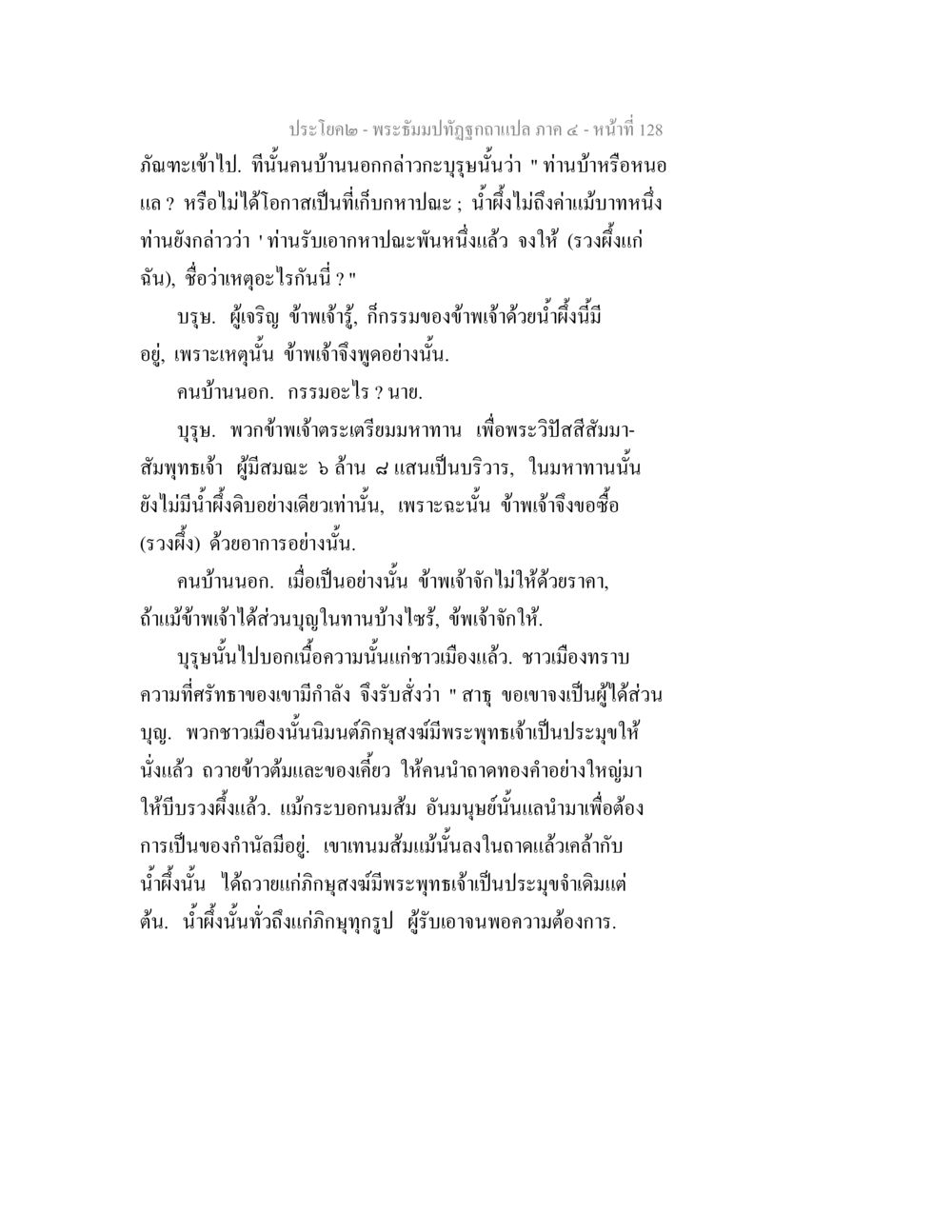 พระธัมนปัปฎิทินฉบับแปล ภาค ๔ - หน้าที่ 128 พระธัมมปทัฏฐกถาแปล ภาค 4 หน้า 130