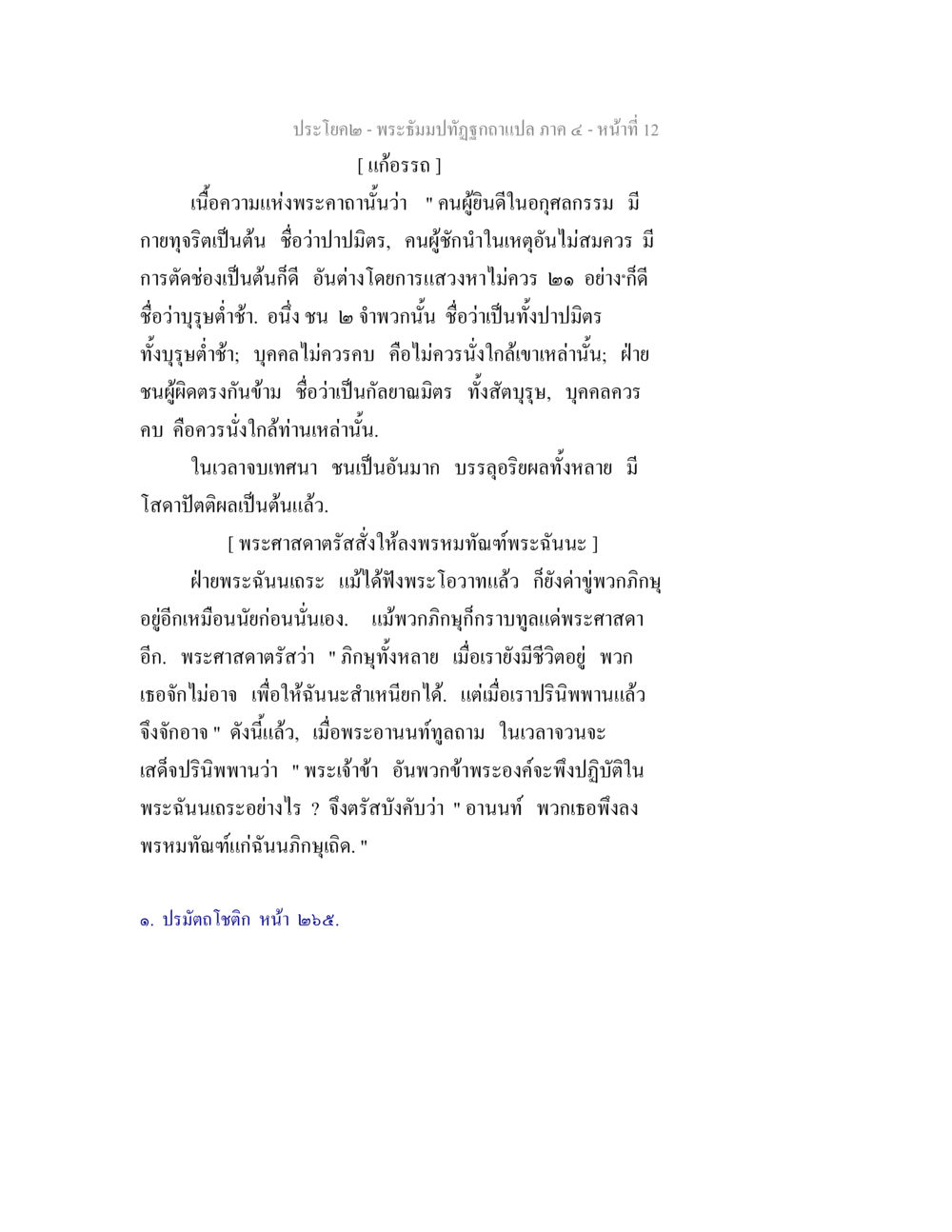 ความสำคัญของการเลือกคบผู้คน พระธัมมปทัฏฐกถาแปล ภาค 4 หน้า 14