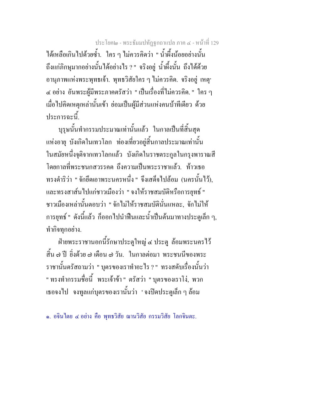 พระพุทธเจ้ากับบุรุษในราชา พระธัมมปทัฏฐกถาแปล ภาค 4 หน้า 131
