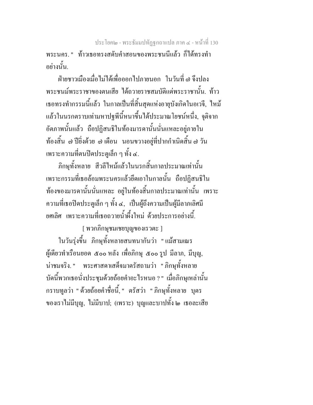 พระอโยธา- พระอธิษฐานผิดแผน ภาค ๔ พระธัมมปทัฏฐกถาแปล ภาค 4 หน้า 132