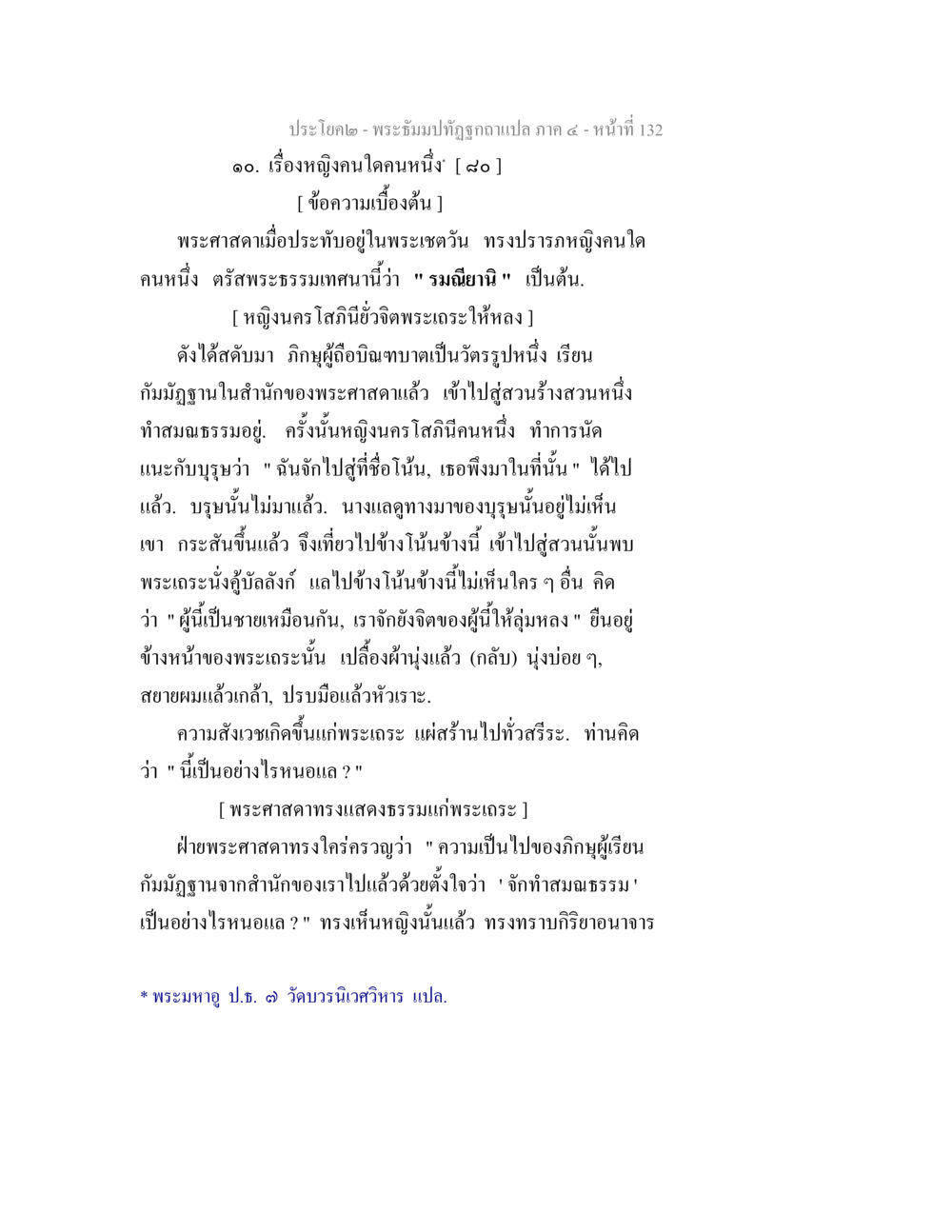 null พระธัมมปทัฏฐกถาแปล ภาค 4 หน้า 134