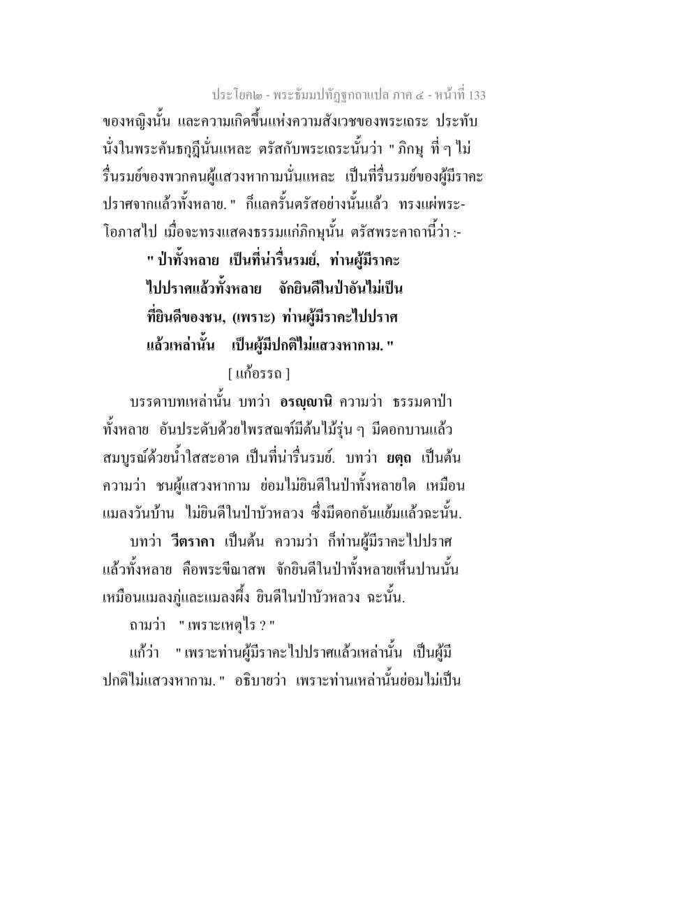 พระอัณปทัณฑ์ฉบับแปล ภาค ๔ - หน้า 133 พระธัมมปทัฏฐกถาแปล ภาค 4 หน้า 135