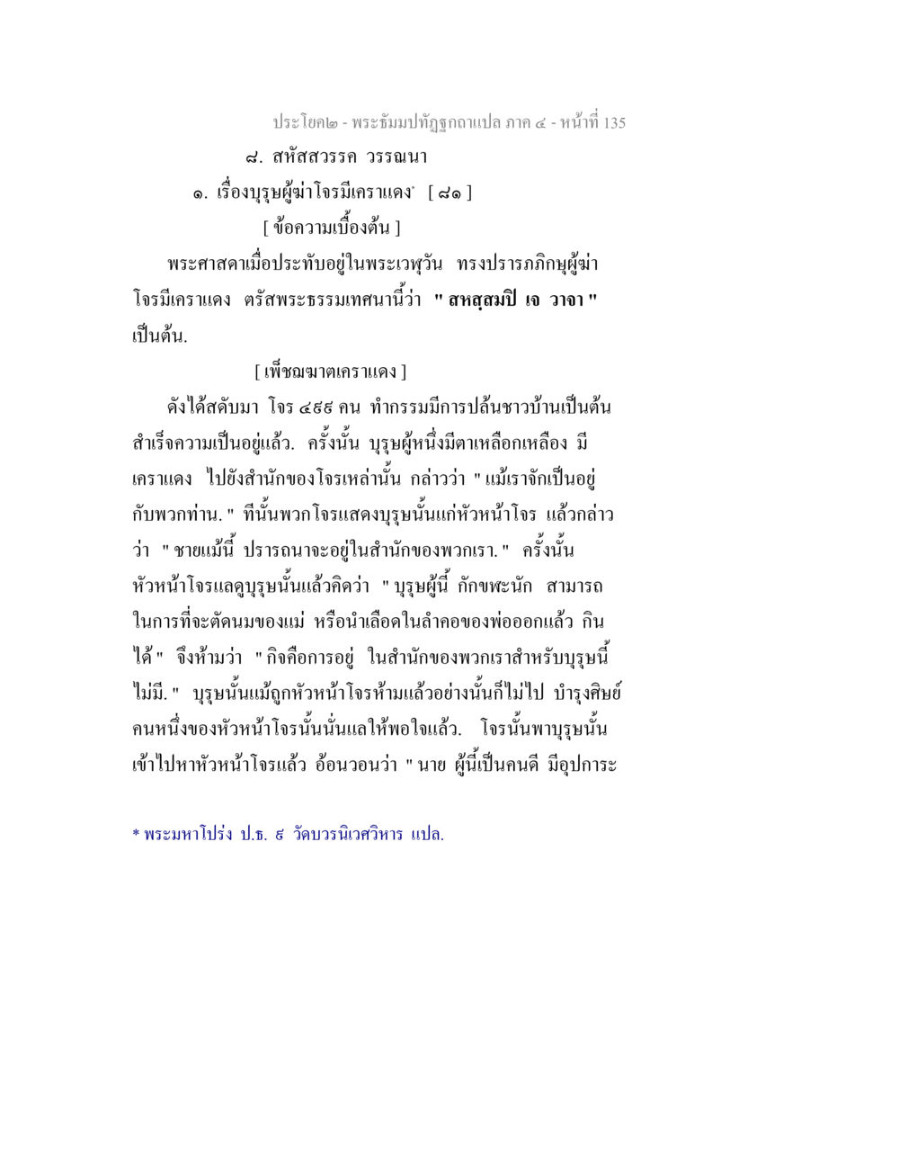 สหัสวรรษ วรรณนา - เรื่องบูรผู้มาโจมตีครามแดง พระธัมมปทัฏฐกถาแปล ภาค 4 หน้า 137