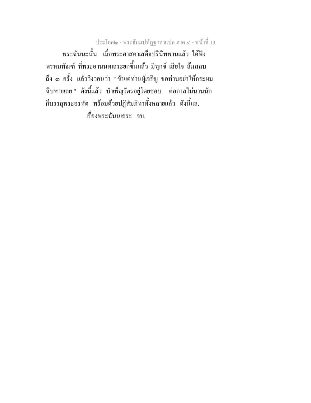 เรื่องพระฉันนา พระธัมมปทัฏฐกถาแปล ภาค 4 หน้า 15