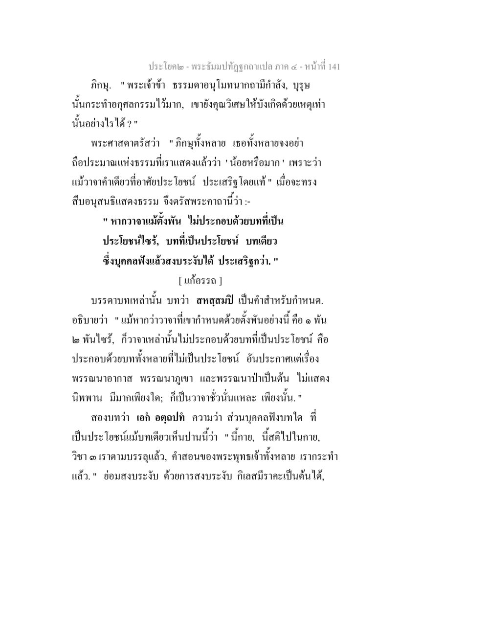 พระธรรมปัตถุกาแปล ภาค ๕ - หน้าที่ 141 พระธัมมปทัฏฐกถาแปล ภาค 4 หน้า 143