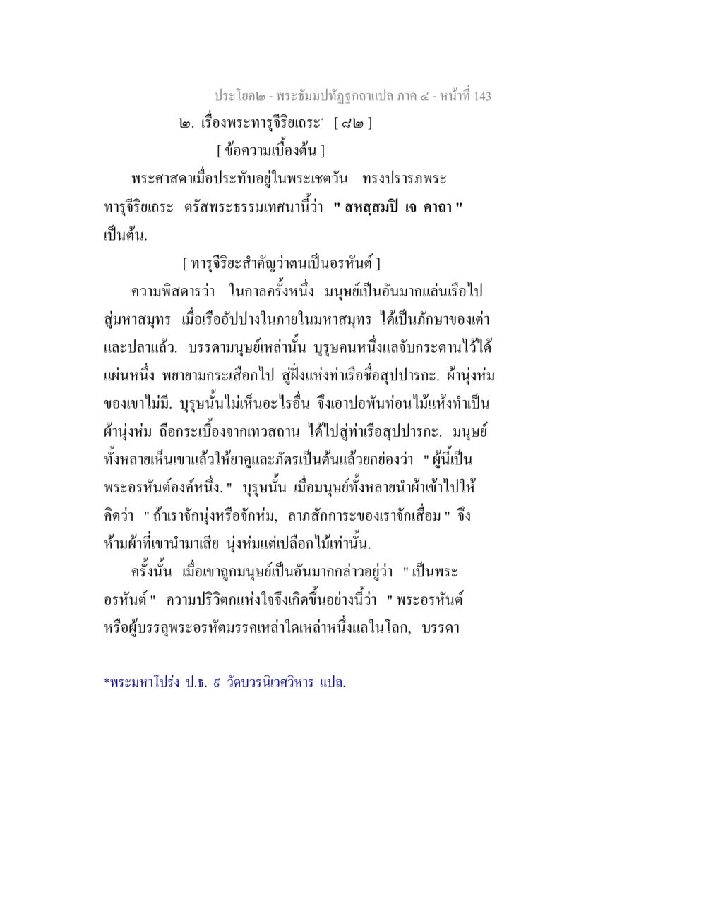 พระจารีริเยตรในพระพุทธศาสนา พระธัมมปทัฏฐกถาแปล ภาค 4 หน้า 145