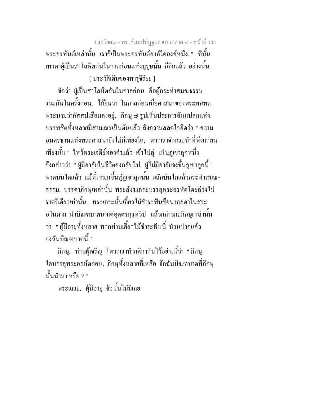 พระธัมมปทัฏฐกถา แปล ภาค ๕ พระธัมมปทัฏฐกถาแปล ภาค 4 หน้า 146