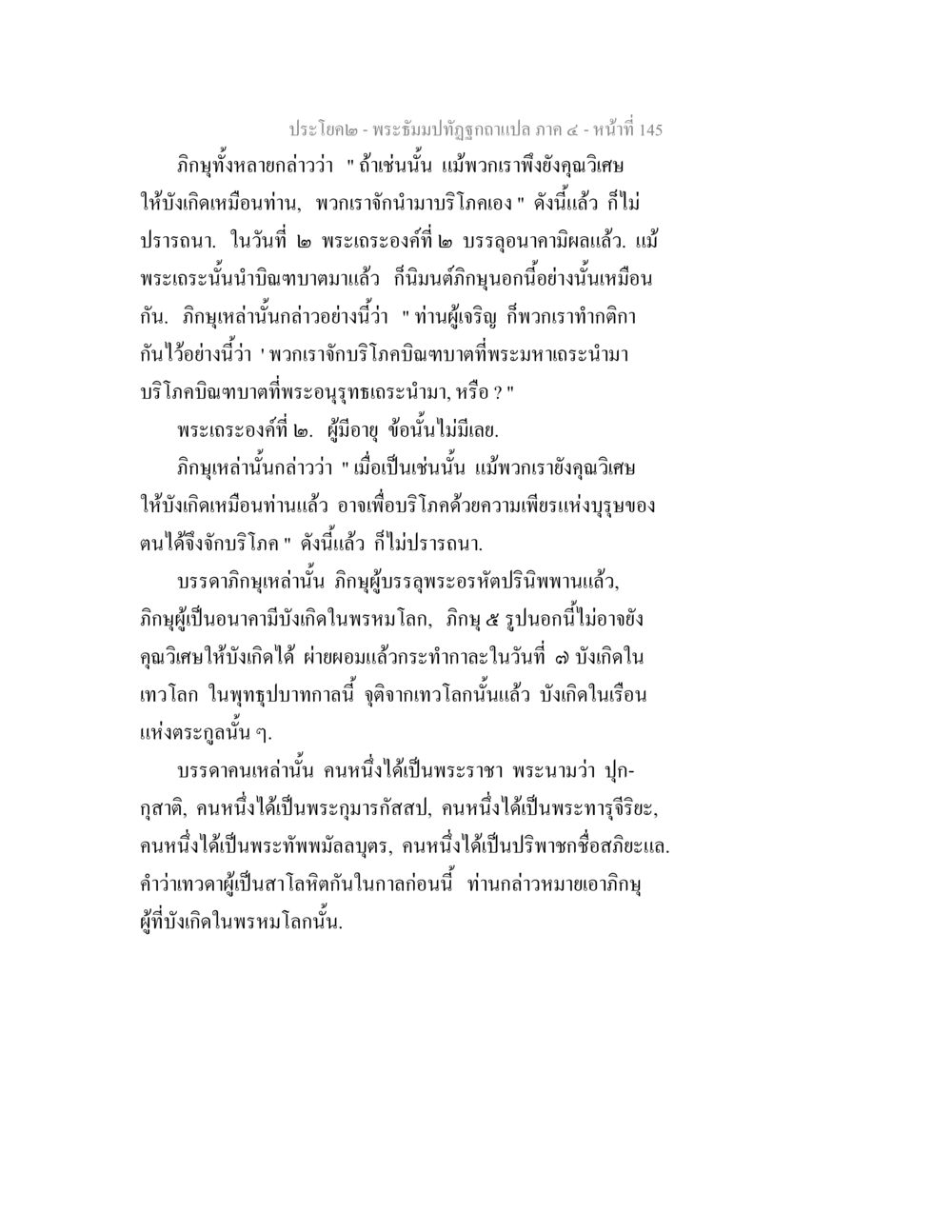พระอุปัชฌาย์ภูติฉอภักแปล ภาค ๔ - หน้าที่ ๑๔๕ พระธัมมปทัฏฐกถาแปล ภาค 4 หน้า 147