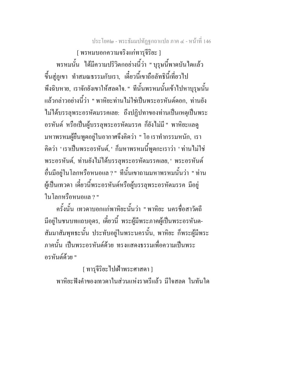 พระธัมมปทุตฺตชาฏก๎ก๎ภาค ๔ – หน้าที่ 146 พระธัมมปทัฏฐกถาแปล ภาค 4 หน้า 148