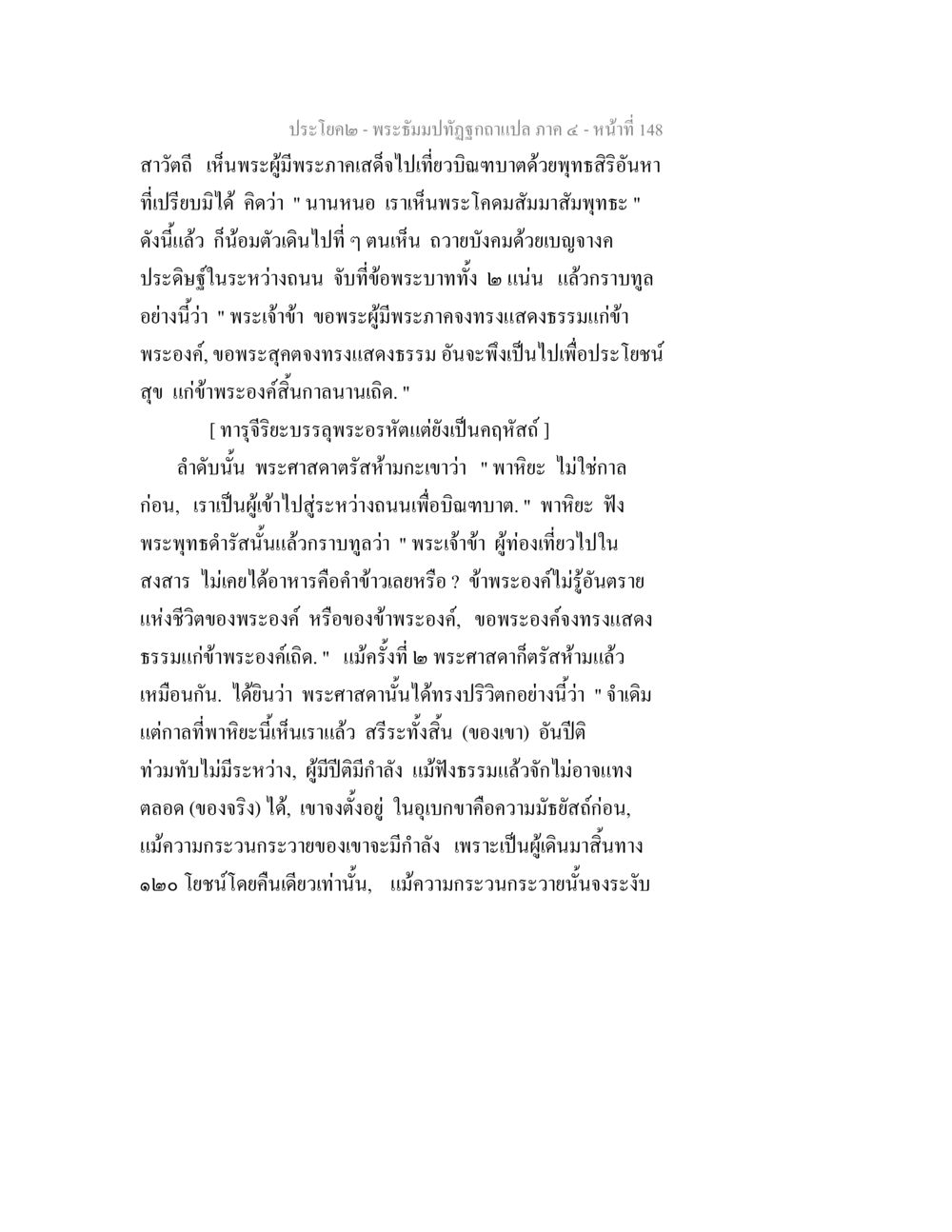 พระธัมมปทัฬฐุ ภาค ๔ - หน้า 148 พระธัมมปทัฏฐกถาแปล ภาค 4 หน้า 150