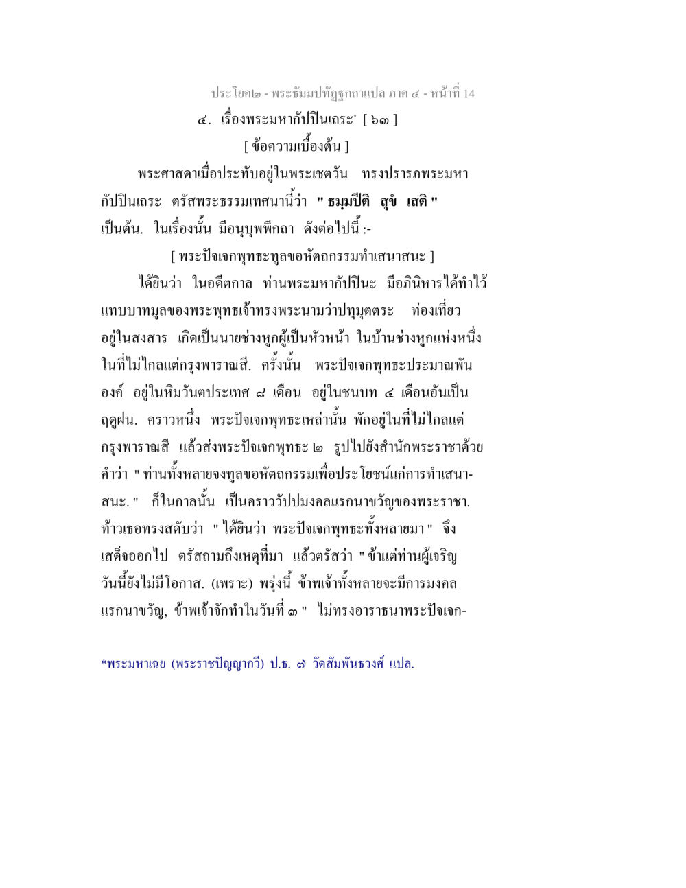 พระมหากับปืนเถอะ พระธัมมปทัฏฐกถาแปล ภาค 4 หน้า 16