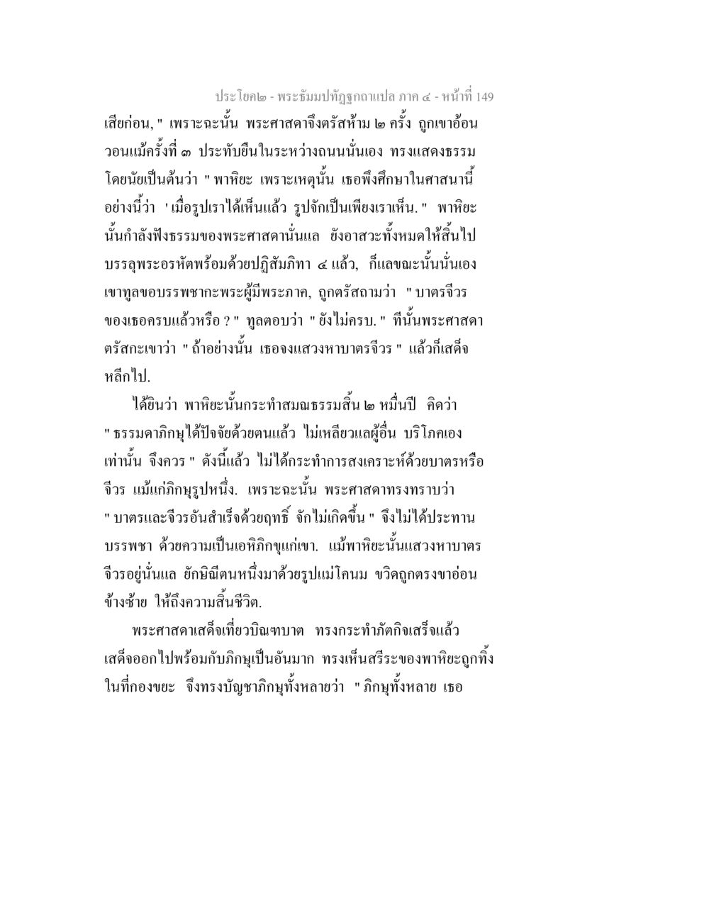 พระจันทร์ทัศนียภาพแปล ภาค ๔ - หน้าที่ 149 พระธัมมปทัฏฐกถาแปล ภาค 4 หน้า 151