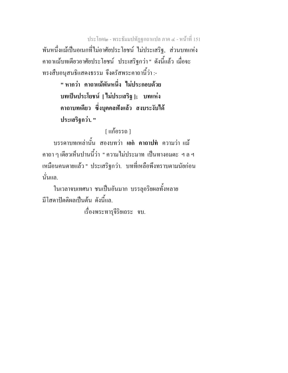 พระอุปัชฌาย์พระอัฐิฤกษ์ฉบับแปล ภาค ๕ พระธัมมปทัฏฐกถาแปล ภาค 4 หน้า 153