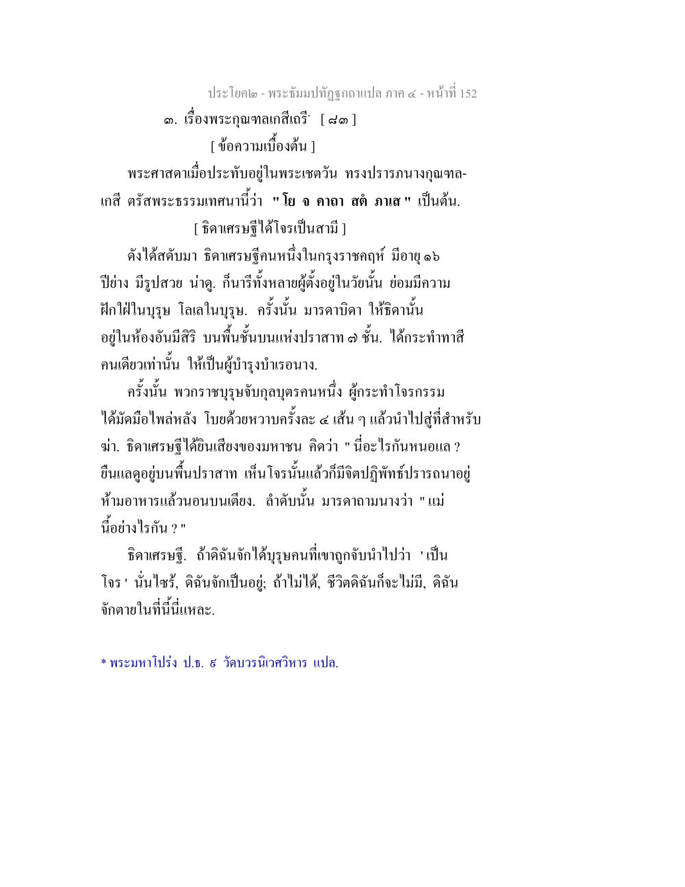 ประทับใจพระคุณท่านอโศกเสรี พระธัมมปทัฏฐกถาแปล ภาค 4 หน้า 154