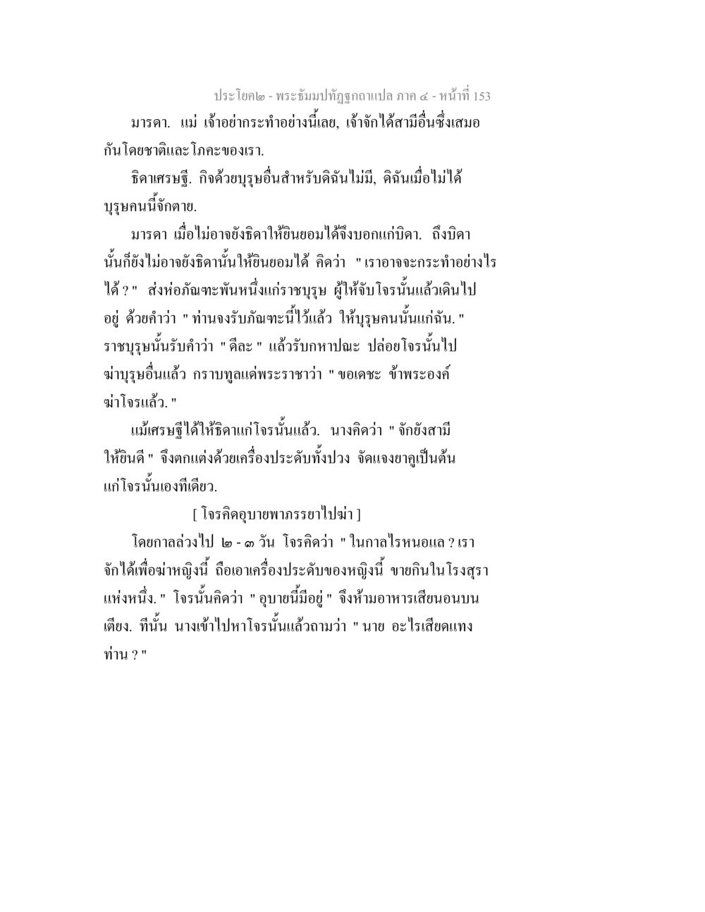 พระเจ้ามีพระทัศนาภาพแปล ภาค ๕ - หน้า 153 พระธัมมปทัฏฐกถาแปล ภาค 4 หน้า 155