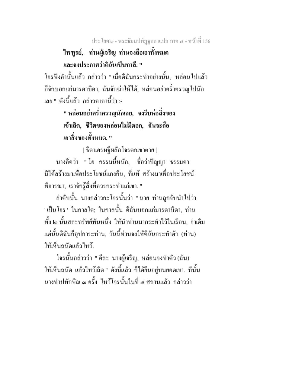 พระธัมม์ปทัฏฐานภาค ๔ - หน้า 156 พระธัมมปทัฏฐกถาแปล ภาค 4 หน้า 158