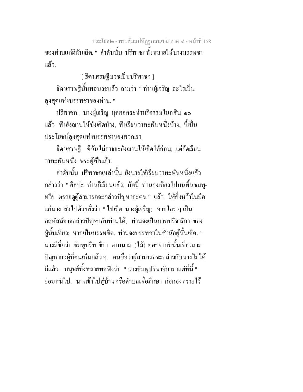 พระอังคภปัไดอธิวัถถ์กุลแปล ภาค ๔ - หน้า ที่ 158 พระธัมมปทัฏฐกถาแปล ภาค 4 หน้า 160