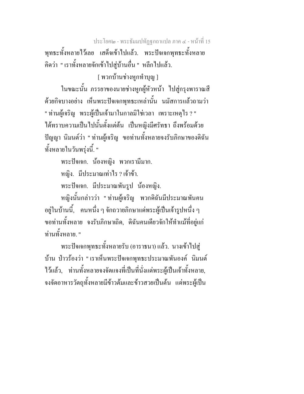 พระธัมมปฏิรูปแปล ภาค ๕ - หน้าที่ 15 พระธัมมปทัฏฐกถาแปล ภาค 4 หน้า 17